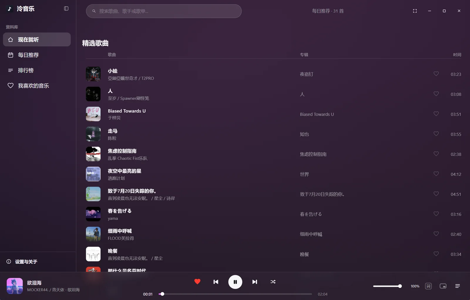 泠音乐桌面端歌曲列表：扁平化主题