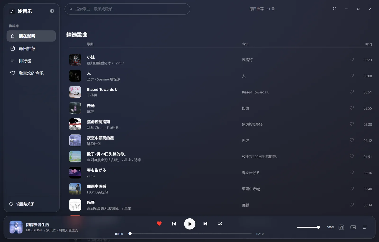 泠音乐桌面端歌曲列表：浮岛主题