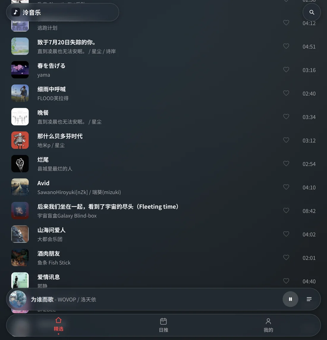 泠音乐平板歌曲列表